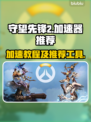 守望先锋2⚡加速神器推荐，玩家必备🔥