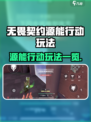 无畏契约源能行动🔥玩法大揭秘，超好玩❗