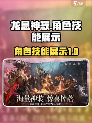龙息神寂角色展示介绍截图1