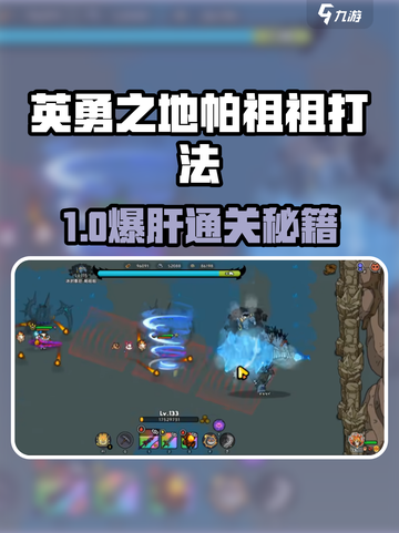 《英勇之地帕祖祖🔥超难BOSS打法曝光！🎮》截图1
