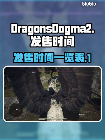 龙之信条2🔥发售时间终于曝光！💡截图1