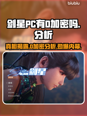 剑星PC有D加密吗？🔥玩家愤怒：这是在耍我们吗！截图1
