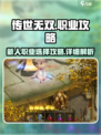 传世无双💥手游：新人必看职业详解！🔥