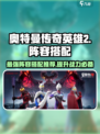 奥特曼传奇英雄2🔥最强阵容搭配攻略来啦！