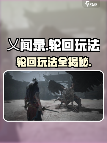 乂闻录🔥轮回玩法大全，游戏党必看！🎉截图1