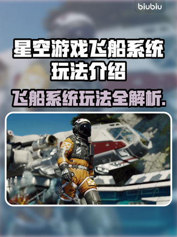 星空游戏飞船系统玩法🔥带你轻松上手🚀截图1