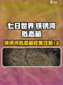 《七日世界》铁锈河拟态箱全收集攻略💎