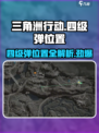 三角洲行动💥四级弹位置大揭秘！ Gamer必看🔥