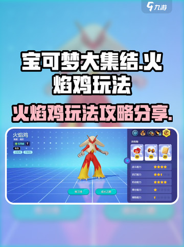 宝可梦大集结火焰鸡怎么玩介绍截图1