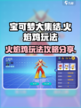 宝可梦大集结火焰鸡怎么玩介绍