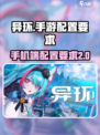 异环是手游吗介绍