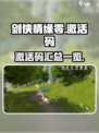 剑侠情缘零激活码一览介绍
