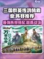 三国群英传鸿鹄霸业阵容推荐介绍