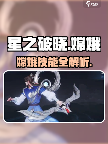 星之破晓嫦娥怎么样介绍截图1