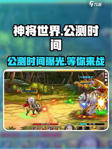 神将世界手游公测时间🔥超全一览🎉截图1