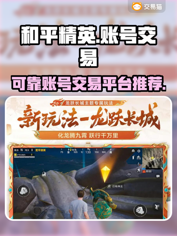 和平精英账号交易🔥可靠平台推荐👇截图1