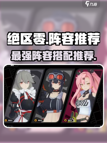 绝区零🔥超强阵容推荐，玩转游戏必备！截图1