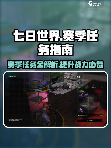 七日世界赛季目标任务怎么做介绍截图1