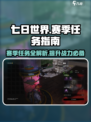 七日世界赛季目标任务怎么做介绍