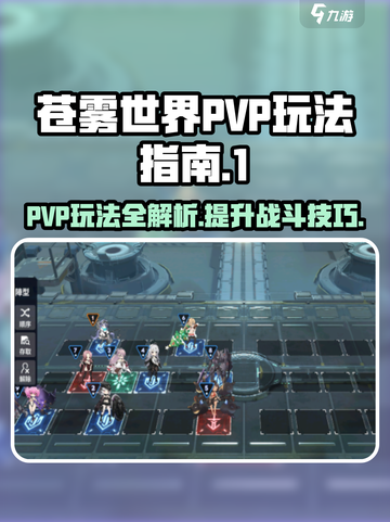 苍雾世界pvp怎么玩介绍截图1