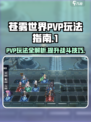 苍雾世界pvp怎么玩介绍