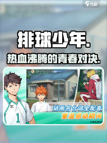 《排球少年》手游剧情炸裂🔥截图1