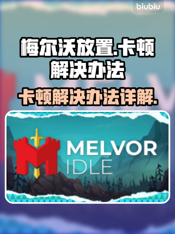 梅尔沃放置卡顿？💥一招教你轻松解决🔥截图1