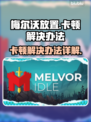 梅尔沃放置卡顿？💥一招教你轻松解决🔥