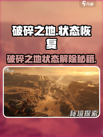 🎮破碎之地状态解除秘籍！🔥快速恢复技巧大公开💥截图1