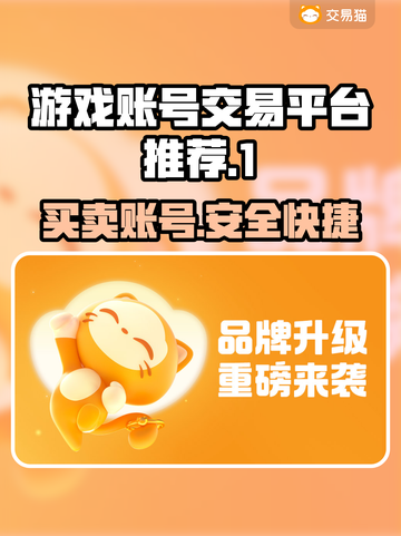 游戏账号交易平台推荐，商品种类超全！🎮🔥截图1
