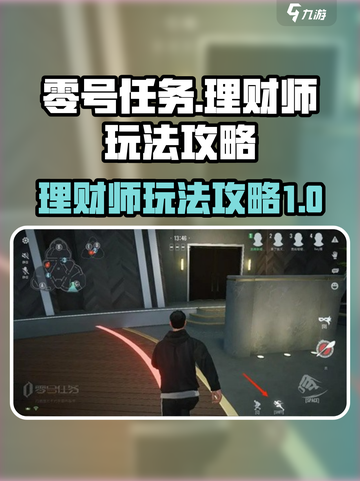 零号任务理财师怎么玩介绍截图1