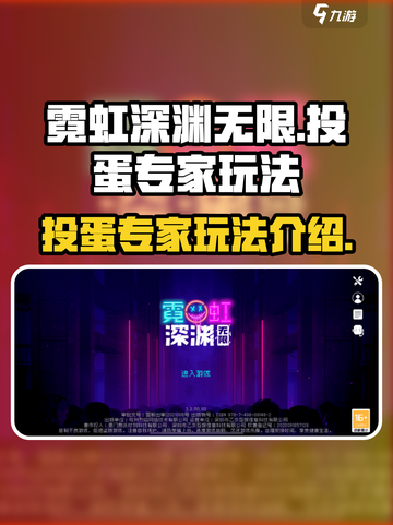 霓虹深渊无限😎投蛋专家玩法大揭秘🔥截图1