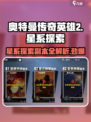 奥特曼传奇英雄🌟：星系探索副本等你来战！💥