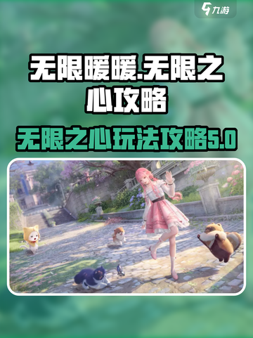 无限暖暖无限之心🔥攻略：这样玩才爽！截图1
