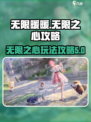 无限暖暖无限之心🔥攻略：这样玩才爽！