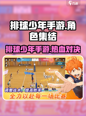 🔥《排球少年手游》竟被这家公司拿下！💥🎮截图1