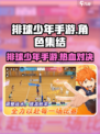 🔥《排球少年手游》竟被这家公司拿下！💥🎮