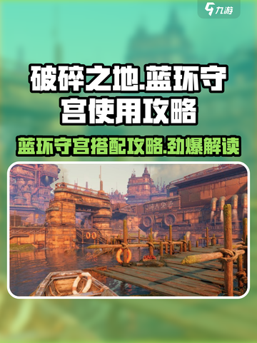破碎之地🔥蓝环守宫搭配攻略💎带你轻松上分！截图1