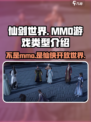 仙剑世界🔥竟是mmo？游戏类型大起底！