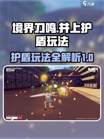 境界刀鸣护盾怎么用介绍截图1