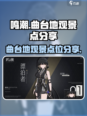 鸣潮🔥曲台地观景点位分享来啦！快收藏✔截图1