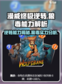漫威终极逆转🔥狼毒能力详解！玩家必看⚡