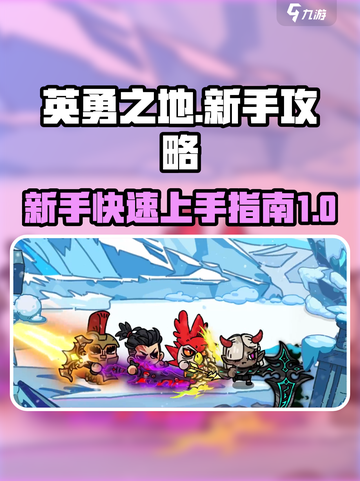 英勇之地攻略分享介绍截图1