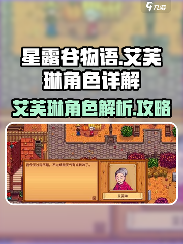 星露谷物语艾芙琳是谁介绍截图1