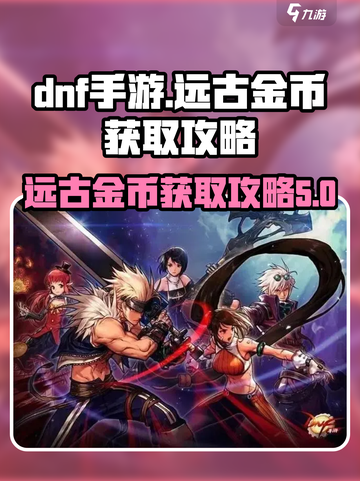 dnf手游远古金币怎么刷介绍截图1