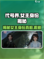 代号界女主是谁介绍
