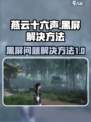 燕云十六声黑屏如何解决介绍
