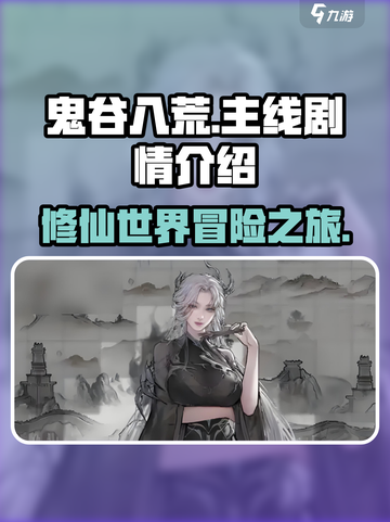 鬼谷八荒🔥主线剧情大起底，修仙党必看！截图1