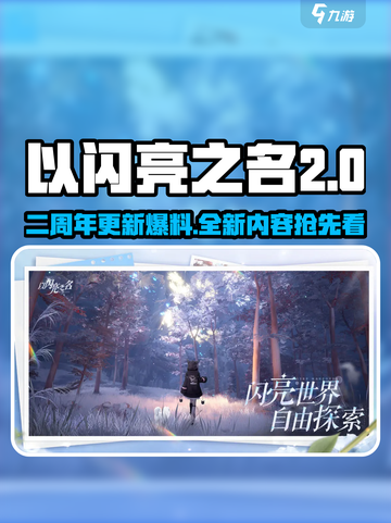 以闪亮之名🎉二周年更新时间大曝光！💥截图1