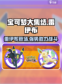 宝可梦大集结雷伊布怎么样介绍
